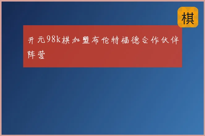 开元98k棋加盟布伦特福德合作伙伴阵营
