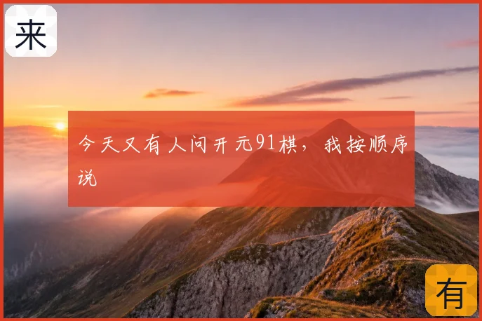 今天又有人问开元91棋，我按顺序说