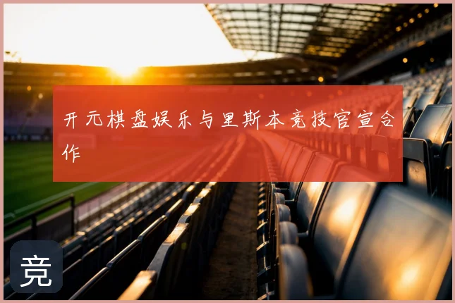开元棋盘娱乐与里斯本竞技官宣合作